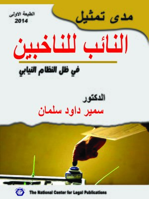 cover image of مدى تمثيل النائب للناخبين في ظل النظام النيابي